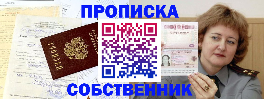 прописка от собственника в Стародубе